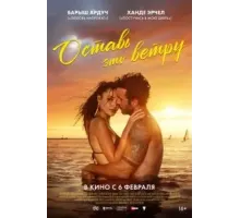 Оставь это ветру (2025)