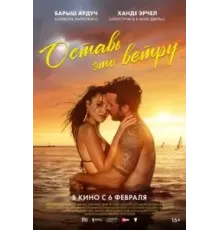 Оставь это ветру (2025)