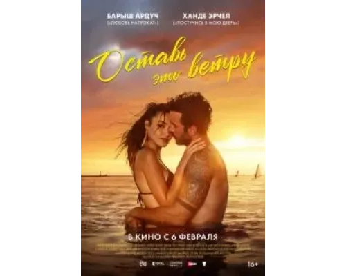 Оставь это ветру  (фильм 2025) смотреть онлайн