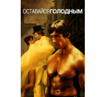 Оставайся голодным (1976)