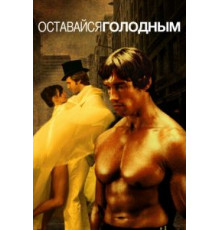 Оставайся голодным (1976)