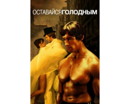Оставайся голодным  (фильм 1976) смотреть онлайн