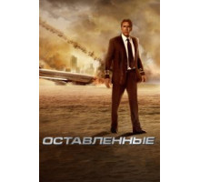 Оставленные (2014)