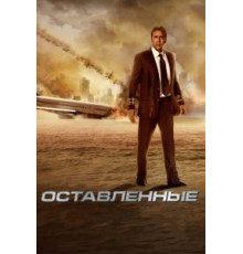 Оставленные (2014)