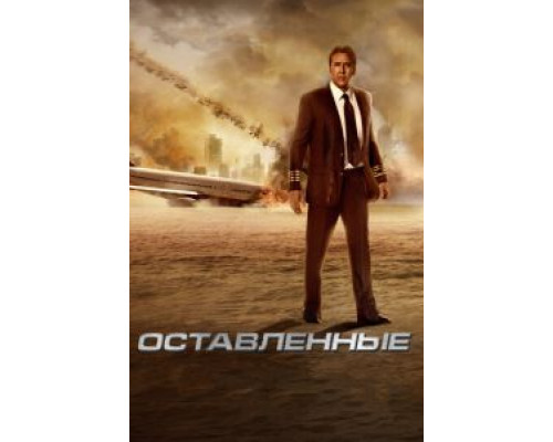 Оставленные  (фильм 2014) смотреть онлайн