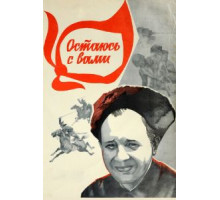 Остаюсь с вами (1981)