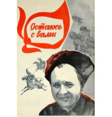 Остаюсь с вами (1981)