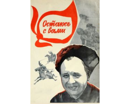 Остаюсь с вами  (фильм 1981) смотреть онлайн