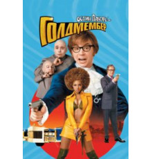 Остин Пауэрс: Голдмембер (2002)