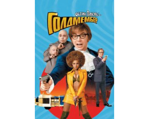 Остин Пауэрс: Голдмембер  (фильм 2002) смотреть онлайн