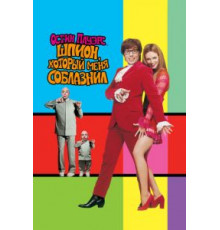 Остин Пауэрс: Шпион, который меня соблазнил (1999)