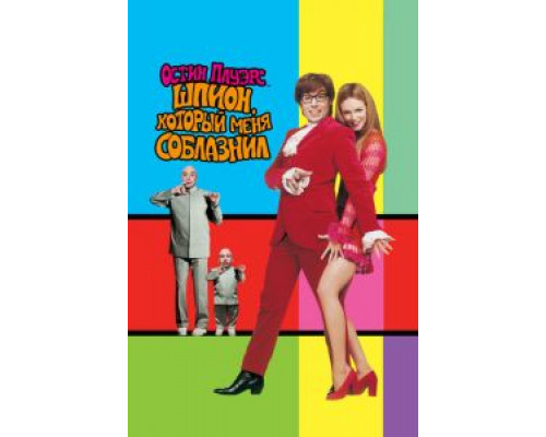 Остин Пауэрс: Шпион, который меня соблазнил  (фильм 1999) смотреть онлайн