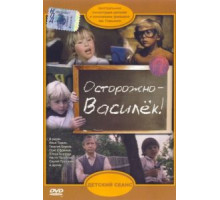 Осторожно – Василек! (1985)