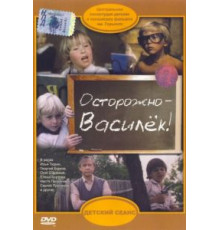 Осторожно – Василек! (1985)