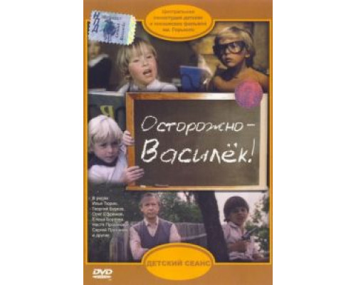 Осторожно – Василек!  (фильм 1985) смотреть онлайн