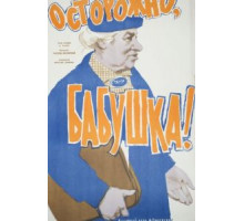 Осторожно, бабушка! (1961)