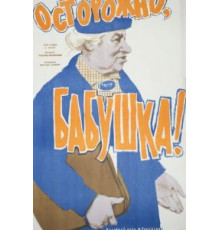 Осторожно, бабушка! (1961)
