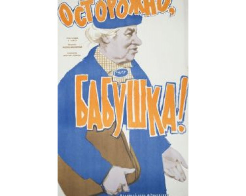 Осторожно, бабушка!  (фильм 1961) смотреть онлайн
