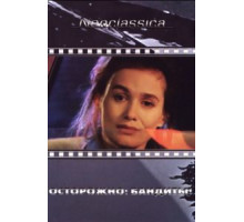 Осторожно: бандиты! (1987)
