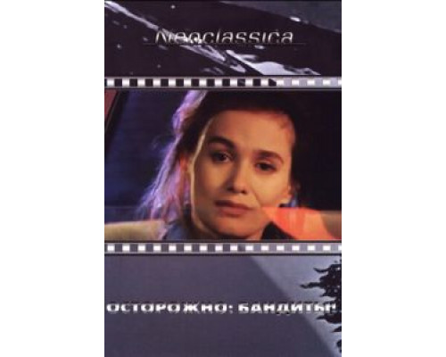 Осторожно: бандиты!  (фильм 1987) смотреть онлайн