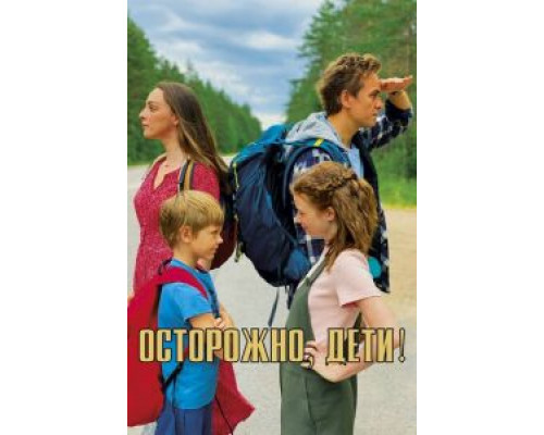 Осторожно, дети!  (фильм 2020) смотреть онлайн