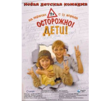 Осторожно, дети (2008)