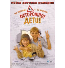 Осторожно, дети (2008)