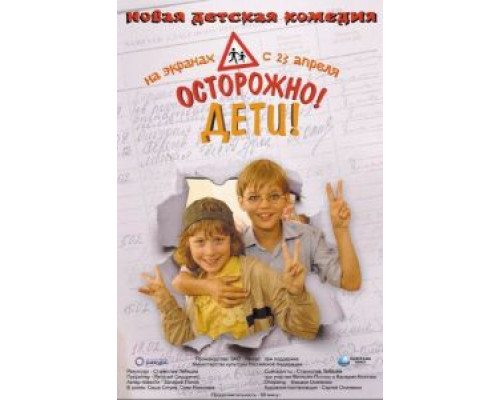 Осторожно, дети  (фильм 2008) смотреть онлайн