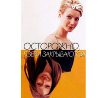Осторожно! Двери закрываются (1997)
