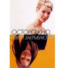 Осторожно! Двери закрываются (1997)