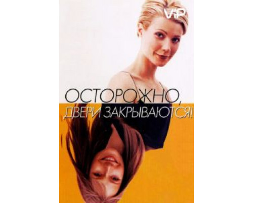 Осторожно! Двери закрываются  (фильм 1997) смотреть онлайн