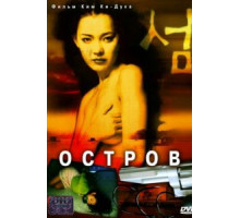 Остров (2000)