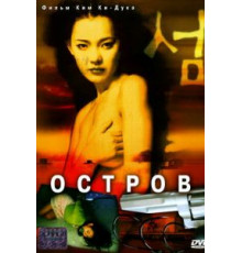 Остров (2000)