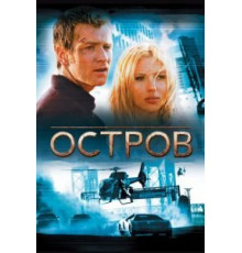 Остров (2005)