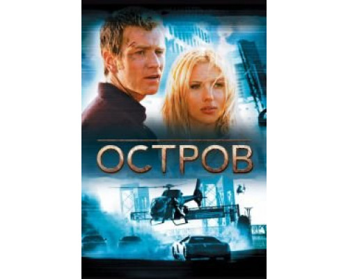 Остров  (фильм 2005) смотреть онлайн