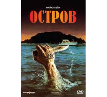 Остров (1980)