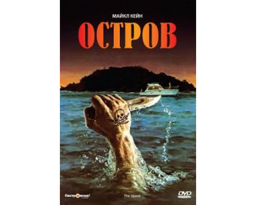 Остров  (фильм 1980) смотреть онлайн