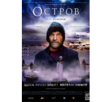 Остров (2006)