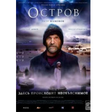 Остров (2006)