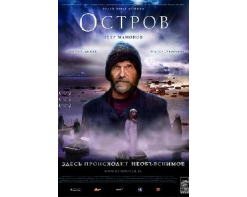 Остров  (фильм 2006) смотреть онлайн