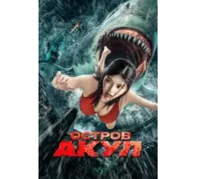 Остров акул (2021)