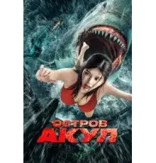 Остров акул (2021)
