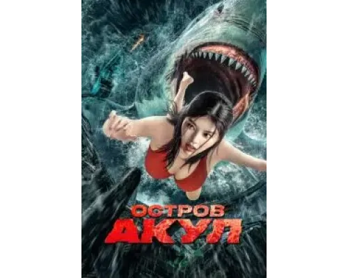 Остров акул  (фильм 2021) смотреть онлайн