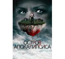 Остров апокалипсиса (2017)