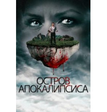 Остров апокалипсиса (2017)
