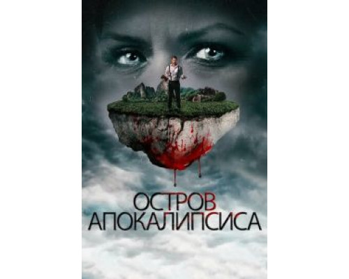 Остров апокалипсиса  (фильм 2017) смотреть онлайн