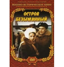 Остров Безымянный (1946)