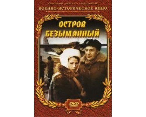 Остров Безымянный  (фильм 1946) смотреть онлайн
