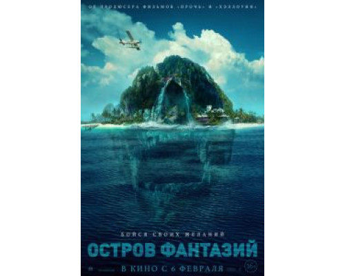 Остров фантазий  (фильм 2020) смотреть онлайн