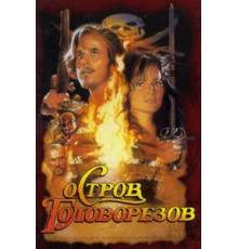 Остров головорезов (1995)